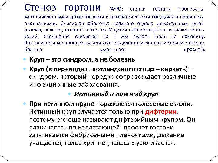 Стеноз гортани (АФО: стенки гортани пронизаны многочисленными кровеносными и лимфатическими сосудами и нервными окончаниями.