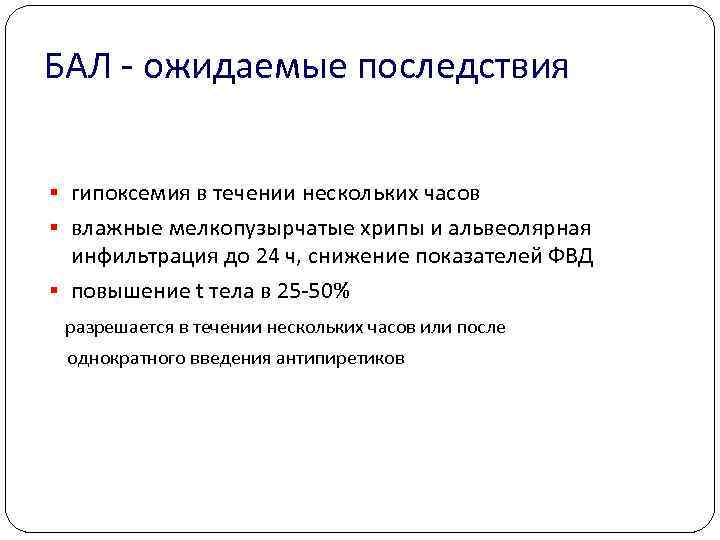 БАЛ ожидаемые последствия § гипоксемия в течении нескольких часов § влажные мелкопузырчатые хрипы и
