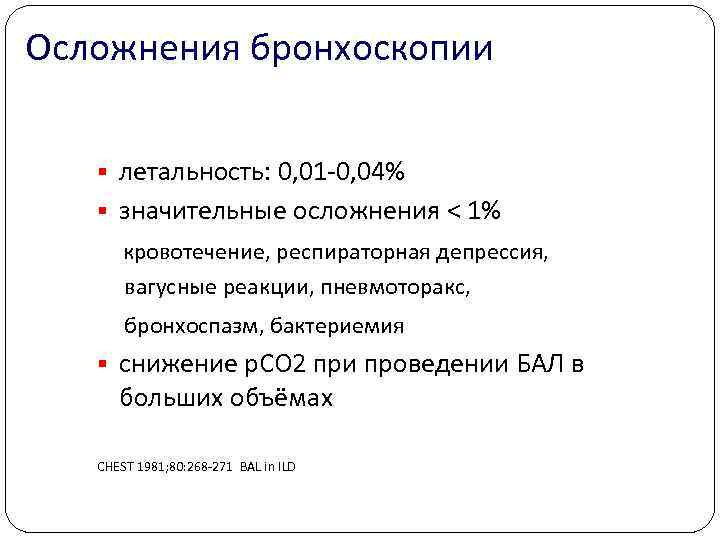 Осложнения бронхоскопии § летальность: 0, 01 0, 04% § значительные осложнения < 1% кровотечение,