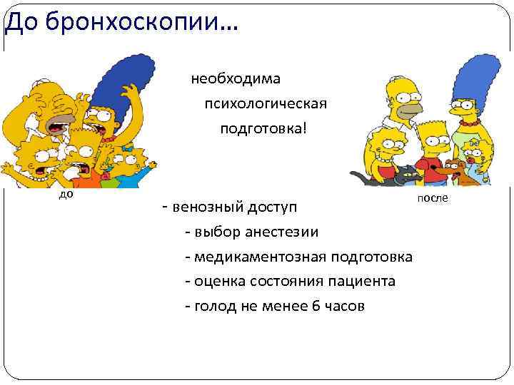 До бронхоскопии… § необходима § психологическая § подготовка! до венозный доступ выбор анестезии медикаментозная