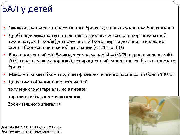БАЛ у детей § Окклюзия устья заинтересованного бронха дистальным концом бронхоскопа § Дробная деликатная