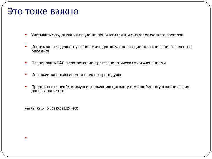 Это тоже важно § Учитывать фазу дыхания пациента при инстилляции физиологического раствора § Использовать