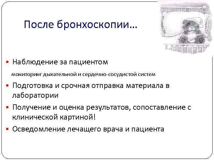 После бронхоскопии… § Наблюдение за пациентом мониторинг дыхательной и сердечно сосудистой систем § Подготовка