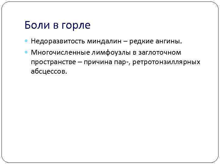 Боли в горле Недоразвитость миндалин – редкие ангины. Многочисленные лимфоузлы в заглоточном пространстве –
