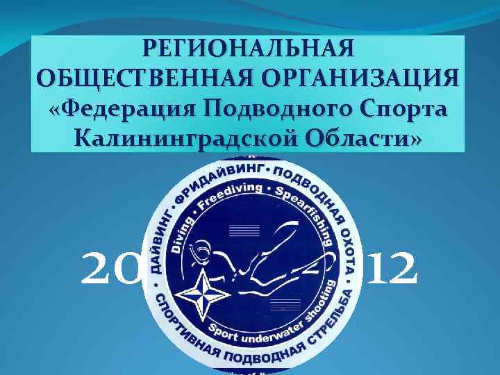 РЕГИОНАЛЬНАЯ ОБЩЕСТВЕННАЯ ОРГАНИЗАЦИЯ «Федерация Подводного Спорта Калининградской Области» 20 год 12 