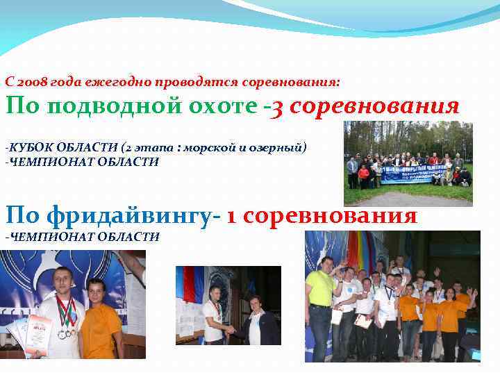 С 2008 года ежегодно проводятся соревнования: По подводной охоте -3 соревнования -КУБОК ОБЛАСТИ (2
