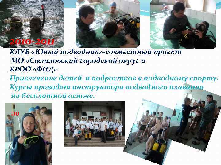 2010 -2011 КЛУБ «Юный подводник» -совместный проект МО «Светловский городской округ и КРОО «ФПД»