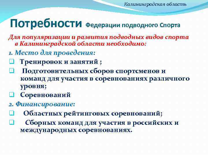 Калининградская область Потребности Федерации подводного Спорта Для популяризации и развития подводных видов спорта в