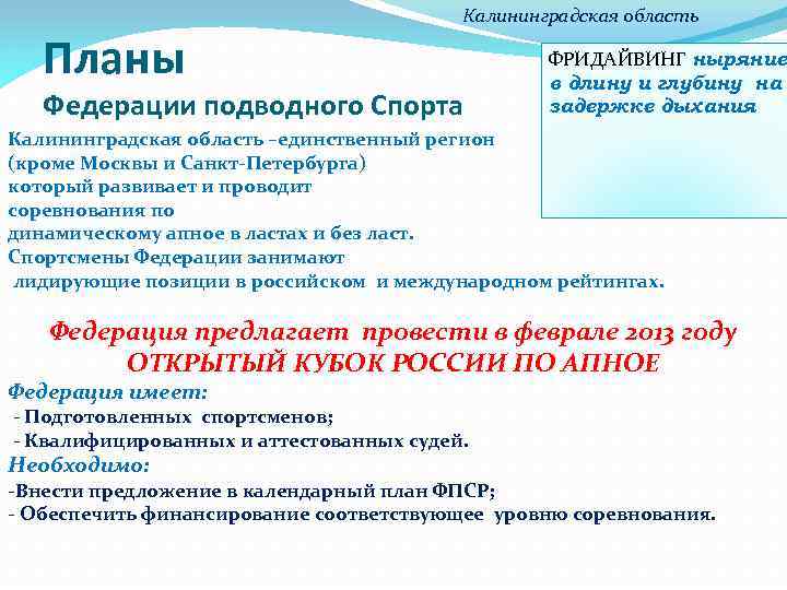Планы Калининградская область Федерации подводного Спорта ФРИДАЙВИНГ ныряние в длину и глубину на задержке