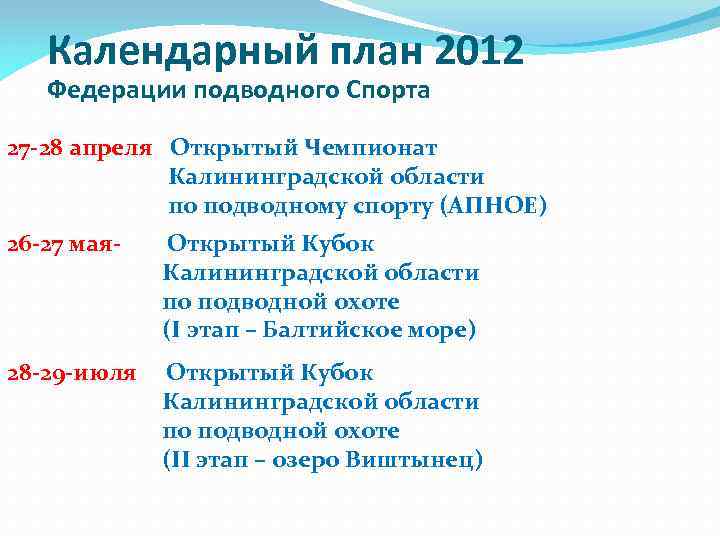 Календарный план 2012 Федерации подводного Спорта 27 -28 апреля Открытый Чемпионат Калининградской области по