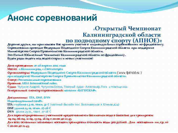 Анонс соревнований Открытый Чемпионат Калининградской области по подводному спорту (АПНОЕ)» Дорогие друзья, мы приглашаем