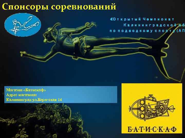 Спонсоры соревнований «Открытый Чемпионат Калининградской об по подводному спорту (АП Магазин «Батискаф» Адрес магазина: