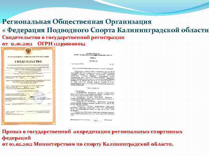 Региональная Общественная Организация « Федерация Подводного Спорта Калининградской области Свидетельство о государственной регистрации от