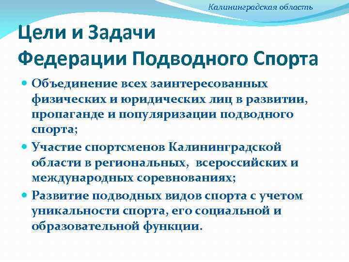 Калининградская область Цели и Задачи Федерации Подводного Спорта Объединение всех заинтересованных физических и юридических