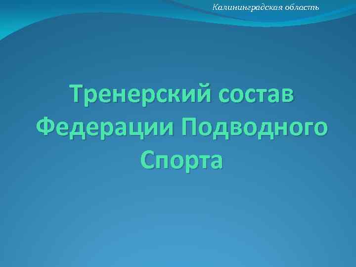 Калининградская область Тренерский состав Федерации Подводного Спорта 