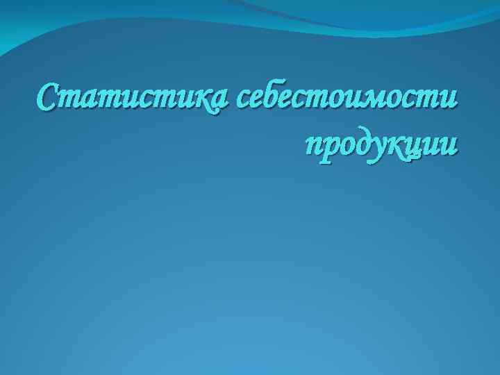 Статистика себестоимости продукции 