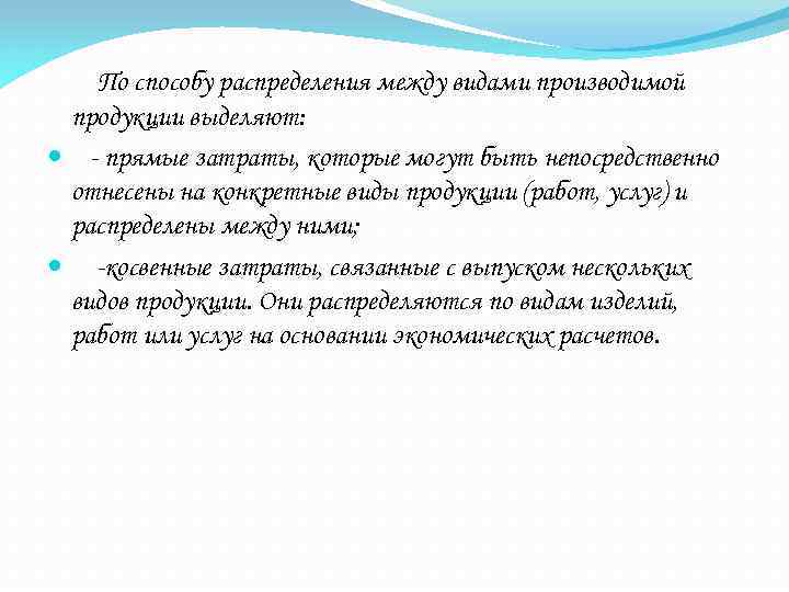 По способу распределения между видами производимой продукции выделяют: - прямые затраты, которые могут быть