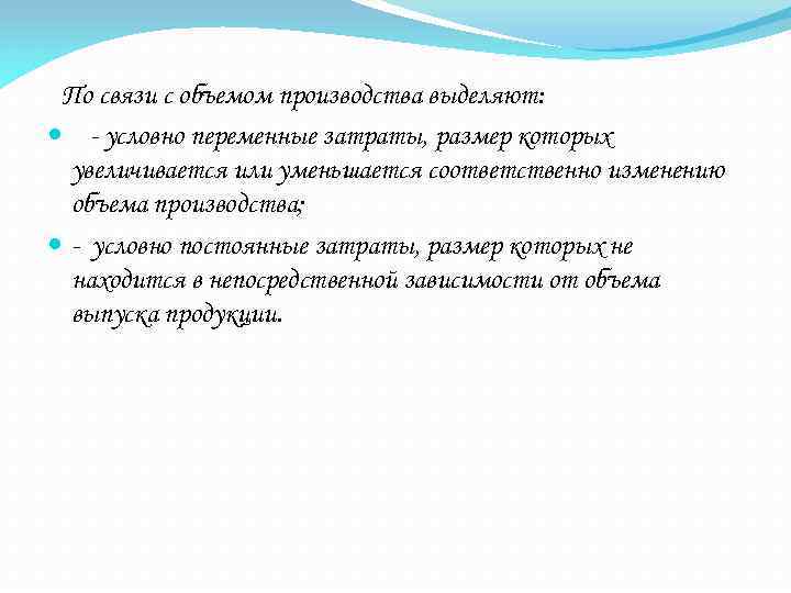 По связи с объемом производства выделяют: - условно переменные затраты, размер которых увеличивается или