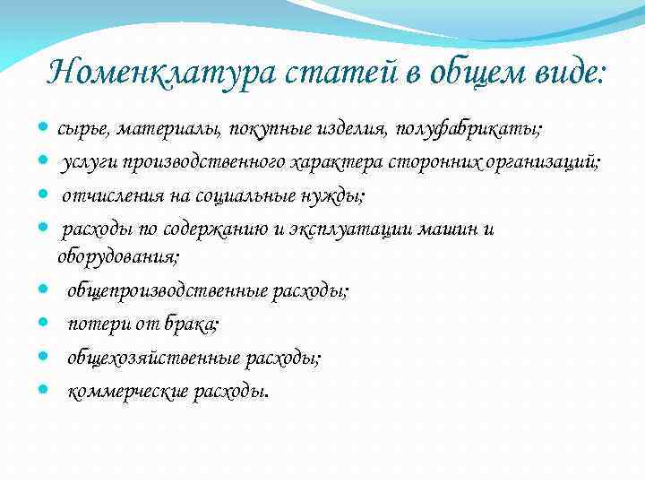 Номенклатура статей в общем виде: сырье, материалы, покупные изделия, полуфабрикаты; услуги производственного характера сторонних