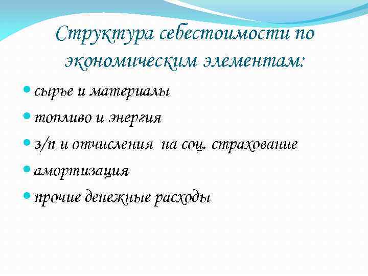 Структура себестоимости по экономическим элементам: сырье и материалы топливо и энергия з/п и отчисления