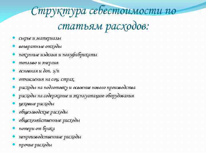Структура себестоимости по статьям расходов: сырье и материалы возвратные отходы покупные изделия и полуфабрикаты