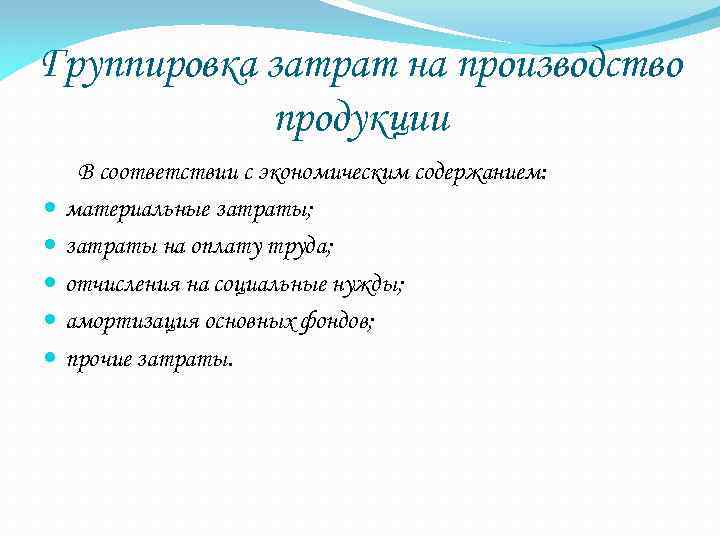 Группировка затрат на производство продукции В соответствии с экономическим содержанием: материальные затраты; затраты на