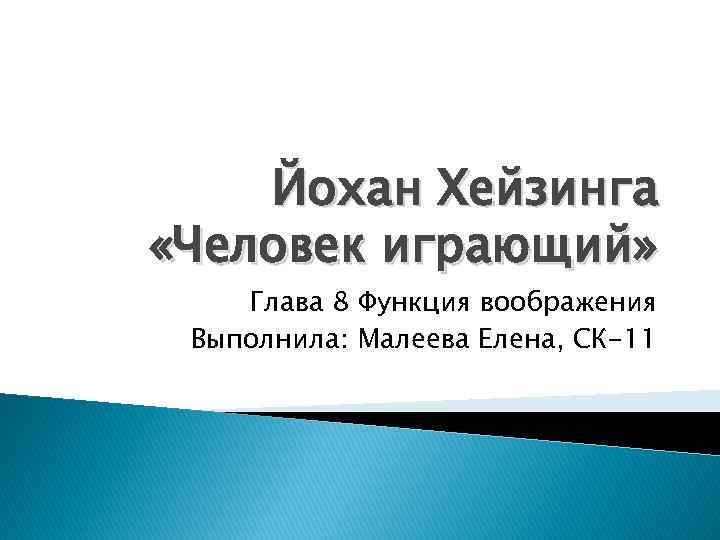 Йохан Хейзинга «Человек играющий» Глава 8 Функция воображения Выполнила: Малеева Елена, СК-11 