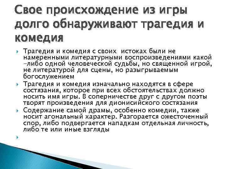 Свое происхождение из игры долго обнаруживают трагедия и комедия Трагедия и комедия с своих