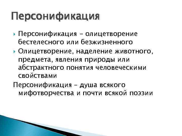 Наделение предметов явлений природы чувствами настроением. Персонификация образования. Персонификация личности. Персонификация это в психологии. Персонификация это в педагогике.