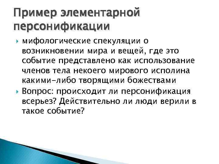 Пример элементарной персонификации мифологические спекуляции о возникновении мира и вещей, где это событие представлено