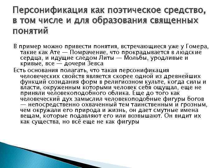 Персонификация это. Персонификация это в психологии. Персонификация примеры. Персонификация это в педагогике. Персонификация в поэзии.