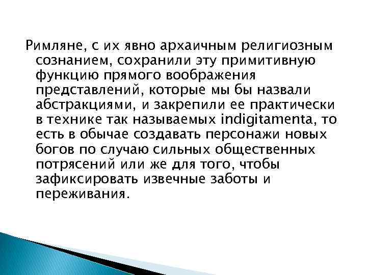 Римляне, с их явно архаичным религиозным сознанием, сохранили эту примитивную функцию прямого воображения представлений,