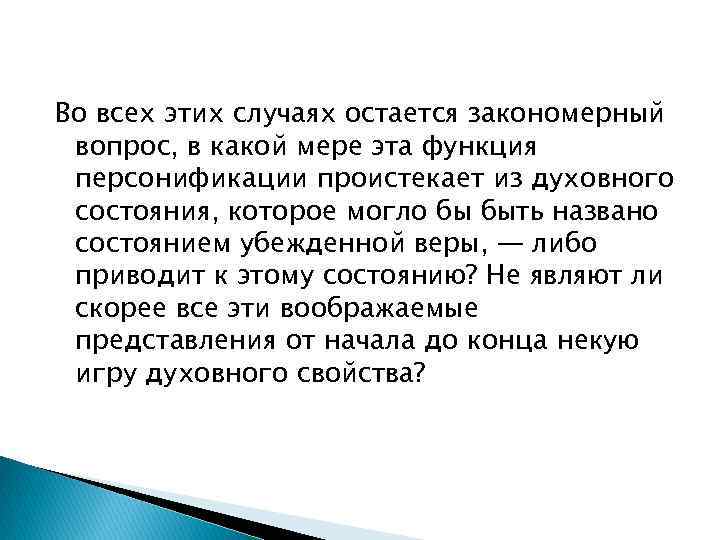 Во всех этих случаях остается закономерный вопрос, в какой мере эта функция персонификации проистекает