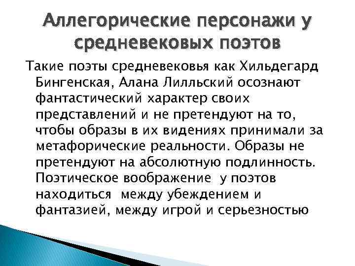 Аллегорические персонажи у средневековых поэтов Такие поэты средневековья как Хильдегард Бингенская, Алана Лилльский осознают