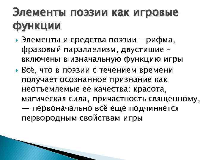 Элементы поэзии как игровые функции Элементы и средства поэзии – рифма, фразовый параллелизм, двустишие