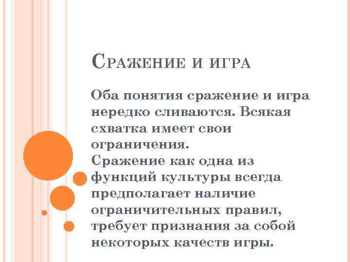 СРАЖЕНИЕ И ИГРА Оба понятия сражение и игра нередко сливаются. Всякая схватка имеет свои
