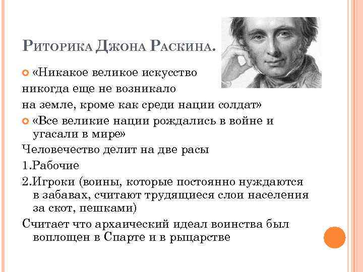 РИТОРИКА ДЖОНА РАСКИНА. «Никакое великое искусство никогда еще не возникало на земле, кроме как