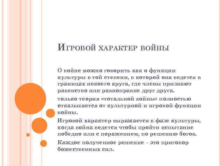 ИГРОВОЙ ХАРАКТЕР ВОЙНЫ О войне можно говорить как о функции культуры в той степени,