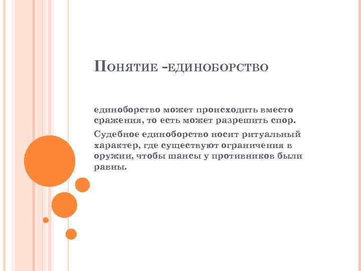 ПОНЯТИЕ -ЕДИНОБОРСТВО единоборство может происходить вместо сражения, то есть может разрешить спор. Судебное единоборство