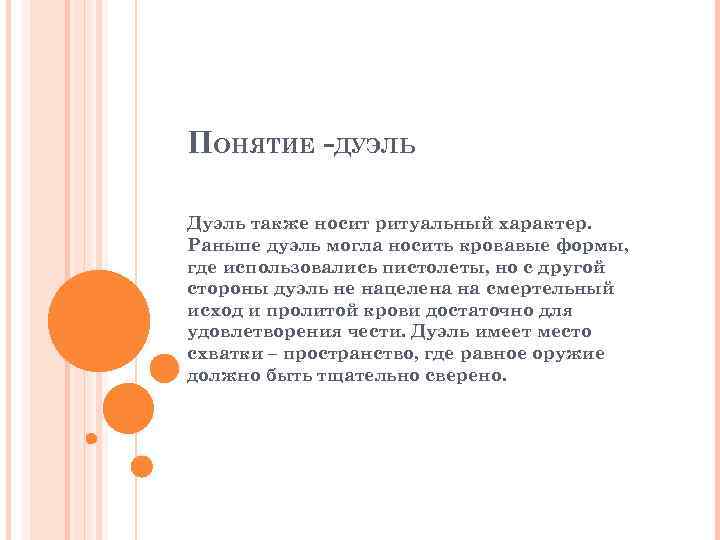 ПОНЯТИЕ -ДУЭЛЬ Дуэль также носит ритуальный характер. Раньше дуэль могла носить кровавые формы, где