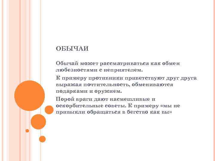 ОБЫЧАИ Обычай может рассматриваться как обмен любезностями с неприятелем. К примеру противники приветствуют друга