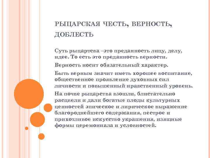 РЫЦАРСКАЯ ЧЕСТЬ, ВЕРНОСТЬ, ДОБЛЕСТЬ Суть рыцартсва –это преданность лицу, делу, идее. То есть это