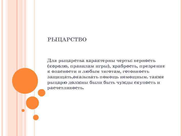 РЫЦАРСТВО Для рыцарства характерны черты: верность (королю, правилам игры), храбрость, презрение к опасности и