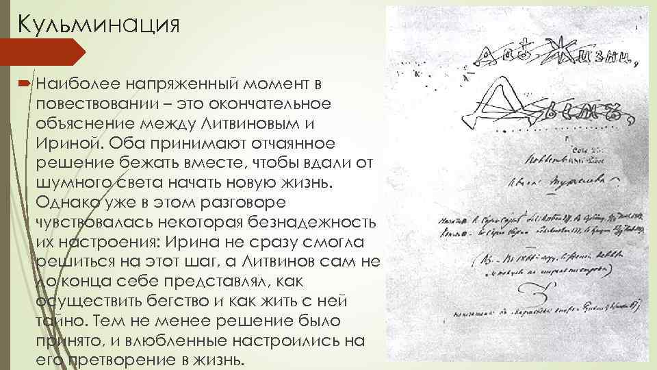 Кульминация Наиболее напряженный момент в повествовании – это окончательное объяснение между Литвиновым и Ириной.