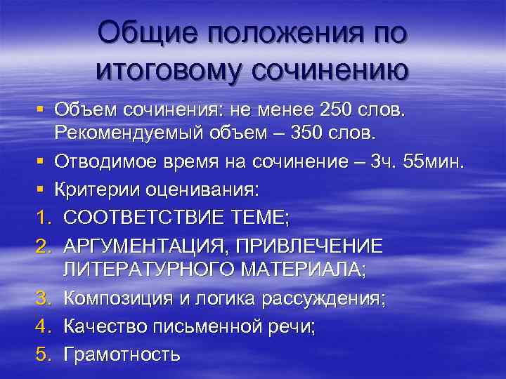 Общие положения по итоговому сочинению § Объем сочинения: не менее 250 слов. Рекомендуемый объем