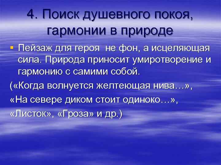 4. Поиск душевного покоя, гармонии в природе § Пейзаж для героя не фон, а