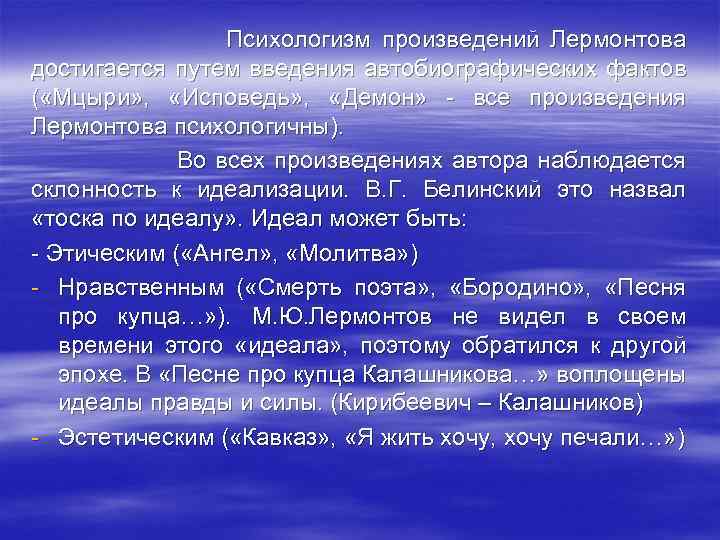 Психологизм произведений Лермонтова достигается путем введения автобиографических фактов ( «Мцыри» , «Исповедь» , «Демон»