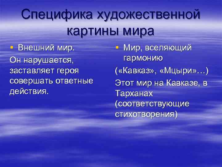 Специфика художественной картины мира § Внешний мир. Он нарушается, заставляет героя совершать ответные действия.