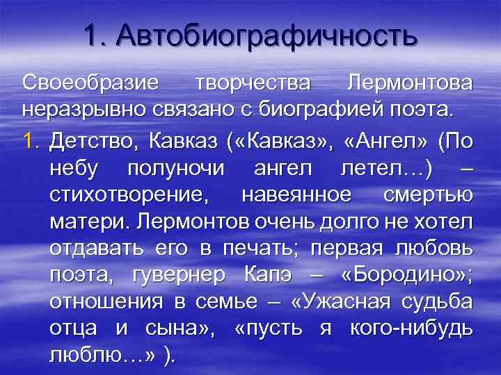 1. Автобиографичность Своеобразие творчества Лермонтова неразрывно связано с биографией поэта. 1. Детство, Кавказ (