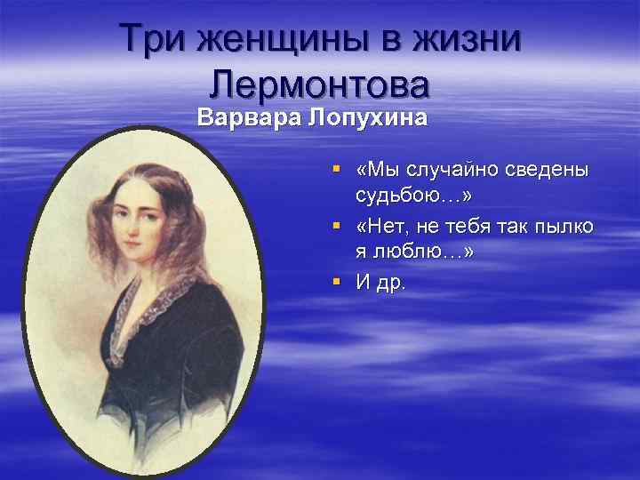 Любовь лермонтова. Женщины Лермонтова. Женщины в жизни Лермонтова. Варвара Лопухина и Лермонтов кратко. Варвара Лопухина и Лермонтов стихи.